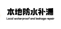 开平本地防水（中讯网）